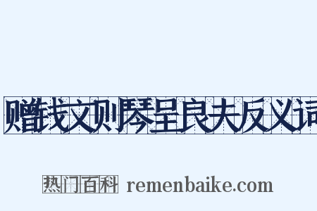 赠钱文则琴呈良夫反义词是什么意思的图片